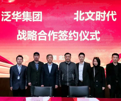 泛華集團與北文時代集團攜手戰略合作，共筑文化產業高質量發展新引擎